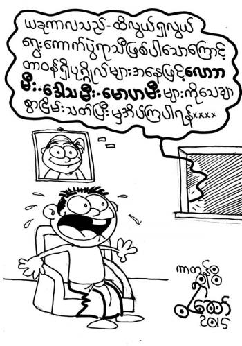 ျမန္မာ ႏိုင္ငံ ၏ လက္ရွိ အေျခ အေနျပ ကာတြန္္းမ်ား 